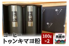 コーヒー「トゥンキマヨ」（粉100g×2）レギュラーコーヒー アメヤ珈琲