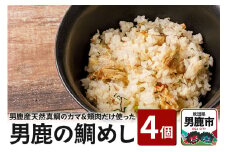 男鹿産天然真鯛のカマ、頬肉だけ使って炊いた男鹿の鯛めし 4個セット レンジで温めるだけ 惣菜 冷凍