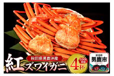 男鹿沖産紅ズワイガニ 550g 前後×4杯 男鹿なび 蟹 カニ 国産 秋田 ずわい蟹 ずわいガニ