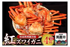 男鹿沖産紅ズワイガニ 600g 前後×4杯 男鹿なび 蟹 カニ 国産 秋田 ずわい蟹 ずわいガニ