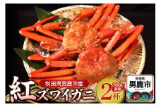男鹿沖産紅ズワイガニ 700g 前後×2杯 男鹿なび 蟹 カニ 国産 秋田 ずわい蟹 ずわいガニ