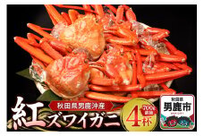 男鹿沖産紅ズワイガニ 700g 前後×4杯 男鹿なび 蟹 カニ 国産 秋田 ずわい蟹 ずわいガニ