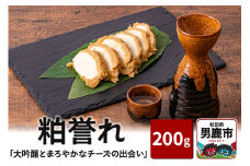 「大吟醸とまろやかなチーズの出会い」 粕誉れ 200g クリームチーズ 酒粕漬 日本酒やワインのおつまみに 