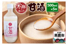 米麹だけで作った甘酒 5本セット 500ml×5本 秋田県 男鹿市 白山酒造