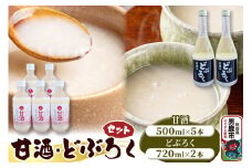 甘酒･どぶろくセット 甘酒 500ml×5本 どぶろく 720ml×2本 秋田 白山酒造
