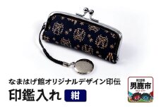 なまはげ館オリジナルデザイン印伝 印鑑入れ（紺）印鑑ケース はんこ ハンコ 鹿革 和柄
