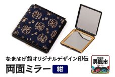 なまはげ館オリジナルデザイン印伝 両面ミラー（紺） 和柄