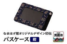 なまはげ館オリジナルデザイン印伝 パスケース（紺） 和柄
