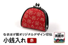 なまはげ館オリジナルデザイン印伝 小銭入れ（がま口・赤） 和柄