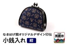 なまはげ館オリジナルデザイン印伝 小銭入れ（がま口・紺） 和柄