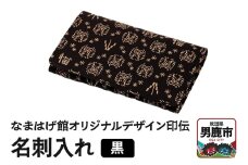 なまはげ館オリジナルデザイン印伝 名刺入れ（黒） 和柄