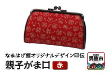なまはげ館オリジナルデザイン印伝 親子がま口（赤） 和柄
