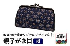なまはげ館オリジナルデザイン印伝 親子がま口（紺） 和柄