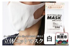 オーガニックコットン使用の洗ってくりかえし使える立体ニットマスク（白）日本製 洗える 