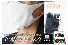 オーガニックコットン使用の洗ってくりかえし使える立体ニットマスク（黒）日本製 洗える 