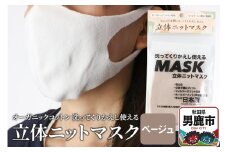 オーガニックコットン使用の洗ってくりかえし使える立体ニットマスク（ベージュ）日本製 洗える 