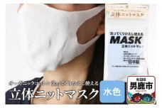 オーガニックコットン使用の洗ってくりかえし使える立体ニットマスク（水色）日本製 洗える 
