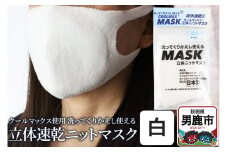 クールマックス使用の洗ってくりかえし使える立体速乾ニットマスク（白）日本製 洗える 吸汗