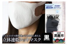 クールマックス使用の洗ってくりかえし使える立体速乾ニットマスク（黒）日本製 洗える 吸汗