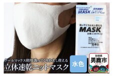 クールマックス使用の洗ってくりかえし使える立体速乾ニットマスク（水色）日本製 洗える 吸汗
