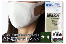 クールマックス使用の洗ってくりかえし使える立体速乾ニットマスク（カーキ）日本製 洗える 吸汗
