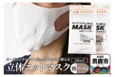 オーガニックコットン使用の洗ってくりかえし使える立体ニットマスク 2枚セット（白・ベージュ 各色1枚）日本製 洗える