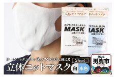オーガニックコットン使用の洗ってくりかえし使える立体ニットマスク 2枚セット（白・水色 各色1枚）日本製 洗える