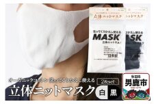 オーガニックコットン使用の洗ってくりかえし使える立体ニットマスク 2枚セット（白・黒 各色1枚）日本製 洗える