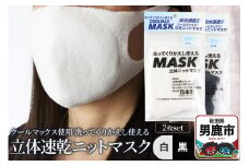 クールマックス使用の洗ってくりかえし使える立体速乾ニットマスク 2枚セット（白・黒 各色1枚）日本製 洗える 吸汗