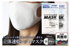 クールマックス使用の洗ってくりかえし使える立体速乾ニットマスク 2枚セット（白・グレー 各色1枚）日本製 洗える 吸汗