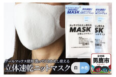 クールマックス使用の洗ってくりかえし使える立体速乾ニットマスク 2枚セット（白・水色 各色1枚）日本製 洗える 吸汗