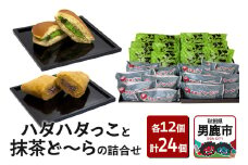 男鹿のハタハタっこと抹茶ど～らの詰合せ（各12個）ゴンタロー