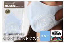 なまはげニットマスク オーガニックコットン（ブルー）日本製 秋田県 男鹿市 なまはげプリント入り
