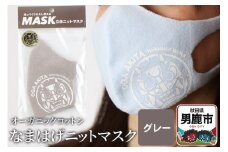 なまはげニットマスク オーガニックコットン（グレー）日本製 秋田県 男鹿市 なまはげプリント入り