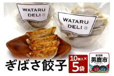ぎばさ餃子 10個入り×5袋 渉水産 秋田県 男鹿市 アカモク