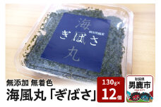 海風丸「ぎばさ」130g×12個セット 秋田県 男鹿市 アカモク ギバサ 無添加 無着色