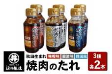 秋田生まれ焼肉のたれ 3種（醤油味・味噌味・韓国風）各2本セット 諸井醸造 秋田 肉醤 魚醤