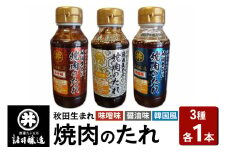 秋田生まれ焼肉のたれ 3種（醤油味・味噌味・韓国風）各1本セット 諸井醸造 秋田 肉醤 魚醤
