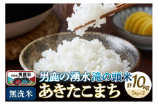 ＜新米受付＞令和7年産 あきたこまち 無洗米 男鹿の湧水 滝の頭米 10kg（5kg×2袋）秋田県 男鹿市