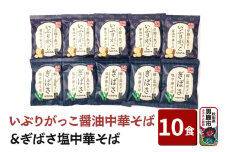 【生麺】「いぶりがっこ醤油中華そば」と「ぎばさ塩中華そば」10食セット ラーメン 八郎めん