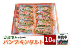かぼちゃで作ったパンプキンタルト10個入 鈴木金栄堂 秋田 男鹿
