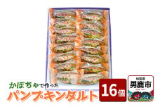かぼちゃで作ったパンプキンタルト16個入 鈴木金栄堂 秋田 男鹿