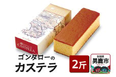 ゴンタローのカステラ 2斤