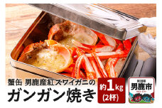 蟹缶 男鹿産紅ズワイガニのガンガン焼き 2杯 約1kg 蟹 カニ 国産 秋田 簡単調理 ずわい蟹 ずわいガニ