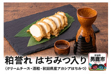 粕誉れ（はちみつ入り）クリームチーズ 酒粕漬 日本酒やワインのおつまみに 
