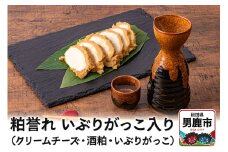 粕誉れ（いぶりがっこ入り）クリームチーズ 酒粕漬 日本酒やワインのおつまみに 