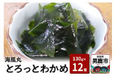 海風丸「とろっとわかめ」130g×12個 無添加 秋田県 男鹿市