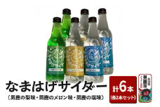なまはげサイダー（男鹿の梨味・男鹿のメロン味・男鹿の塩味）各2本セット（合計6本）ご当地サイダー