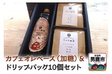 カフェオレベース（加糖）とドリップパック10個セット アメヤ珈琲