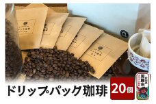 ドリップパック珈琲 20個 アメヤ珈琲